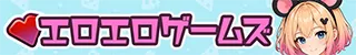 エロエロゲームズ
