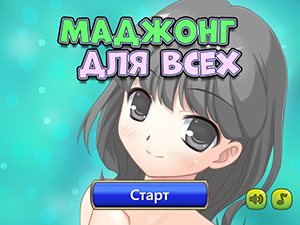 Маджонг для всех