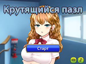 Крутящийся пазл