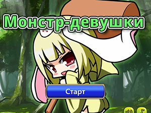 Монстр-девушки