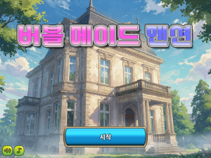 버블 메이드 맨션