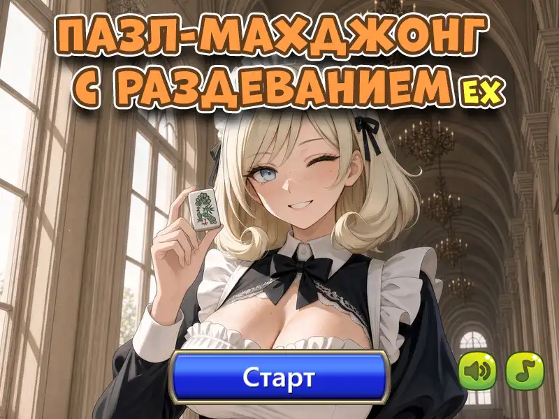 Пазл-махджонг с раздеванием EX