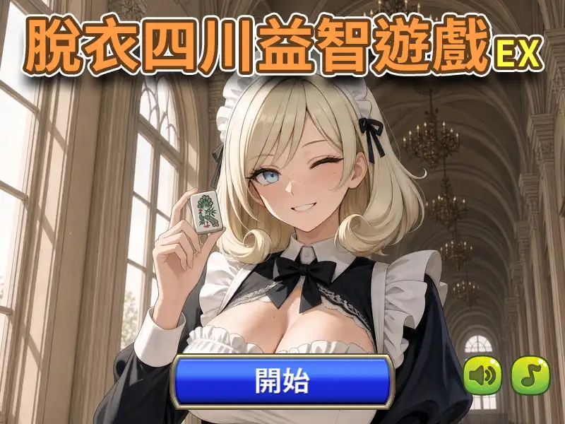 脫衣四川益智遊戲 EX