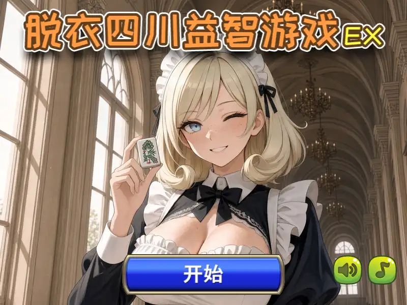 脱衣四川益智游戏 EX