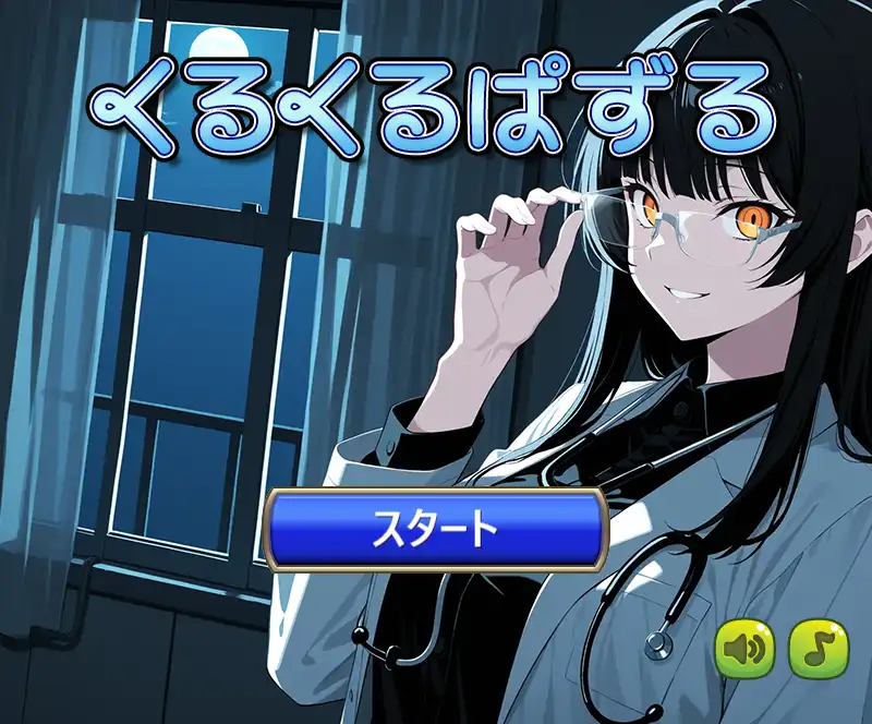 くるくるぱずる