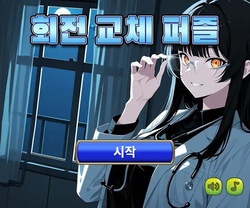 회전 교체 퍼즐