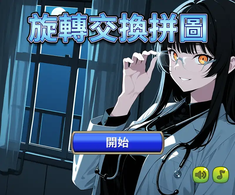 旋轉交換拼圖