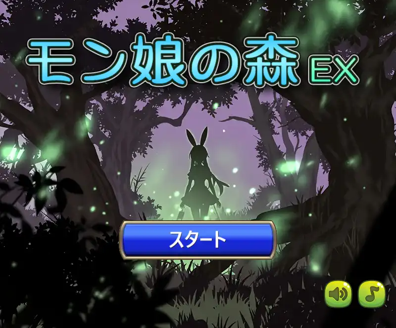 モン娘の森 EX