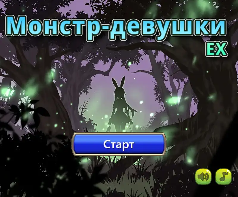 Монстр-девушки EX