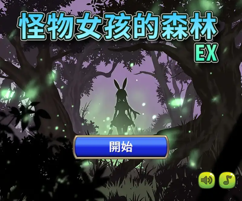 怪物女孩的森林 EX
