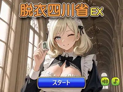 脱衣四川省 EX