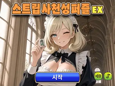 스트립 사천성 퍼즐 EX