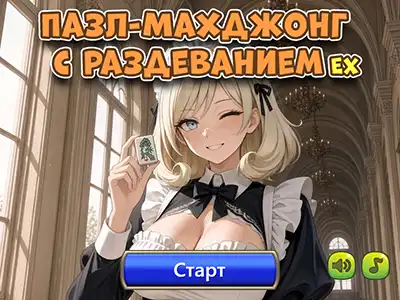 Пазл-махджонг с раздеванием EX