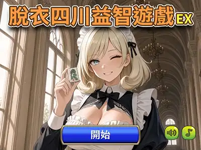 脫衣四川益智遊戲 EX