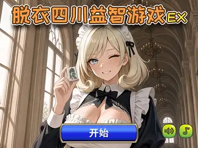 脱衣四川益智游戏 EX
