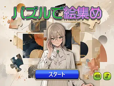 パズルで絵集め
