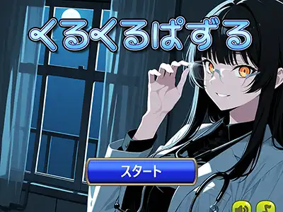 くるくるぱずる