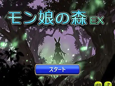 モン娘の森 EX