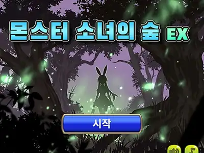 몬스터 소녀의 숲 EX