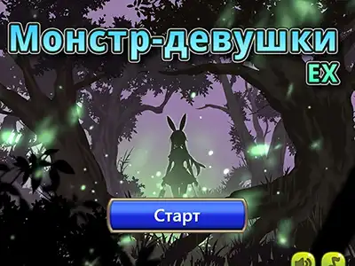 Монстр-девушки EX