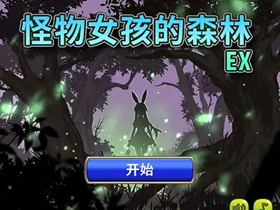 怪物女孩的森林 EX