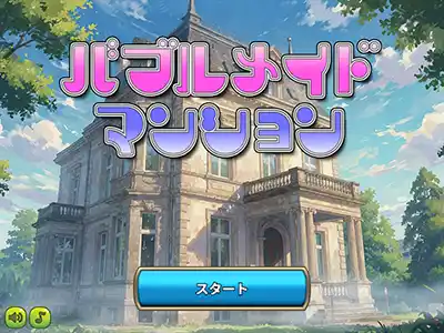 バブルメイドマンション