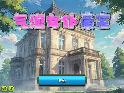气泡女仆豪宅