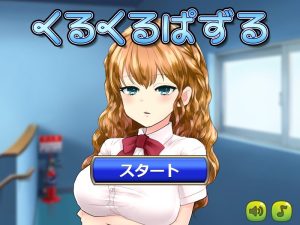 くるくるぱずる