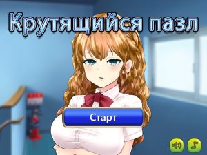 Крутящийся пазл