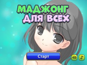 Маджонг для всех