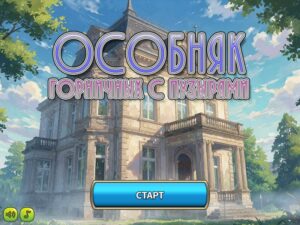 Особняк Горничных с Пузырями
