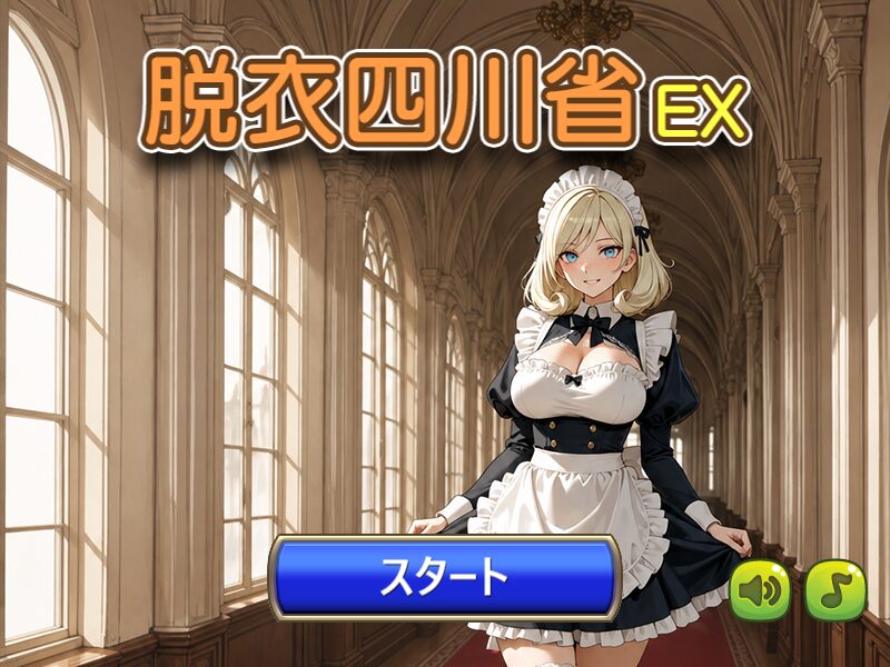脱衣四川省 EX