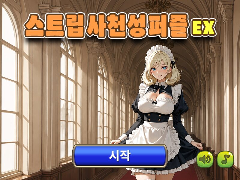 스트립 사천성 퍼즐 EX