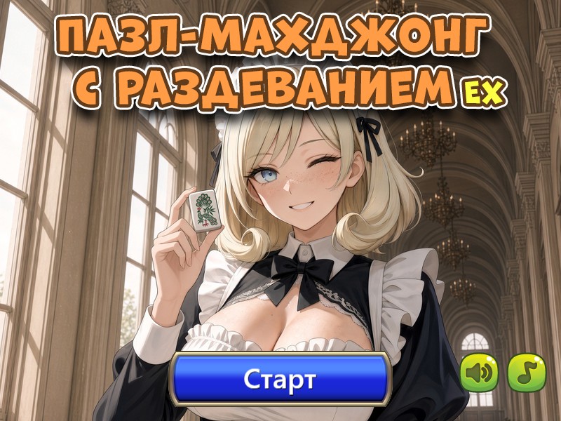 Пазл-махджонг с раздеванием EX