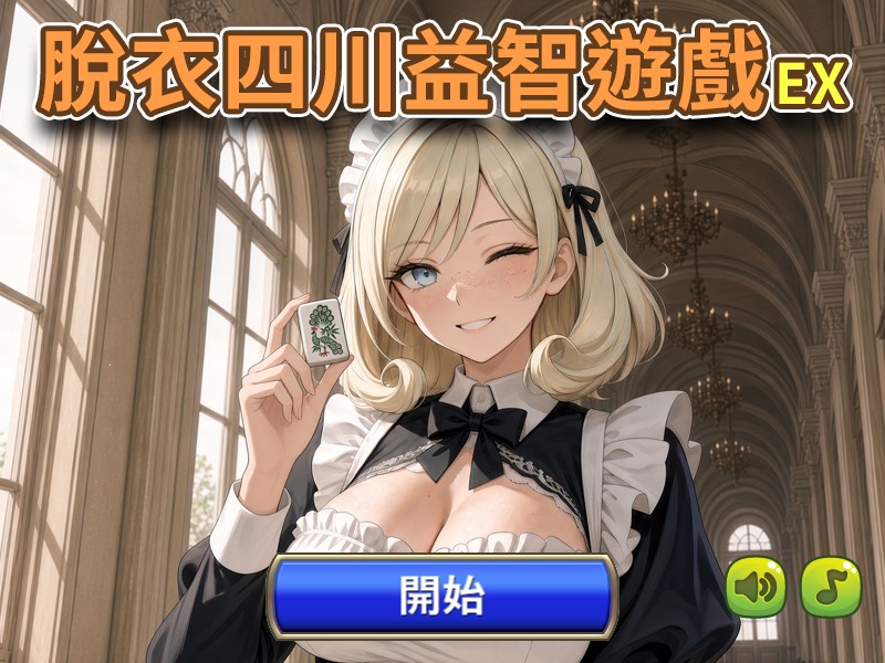 脫衣四川益智遊戲 EX