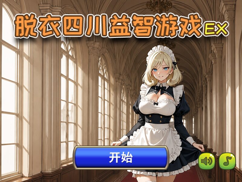 脱衣四川益智游戏 EX