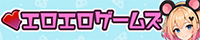 エロエロゲームズ