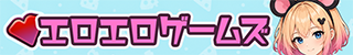 エロエロゲームズ