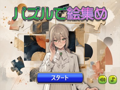 パズルで絵集め