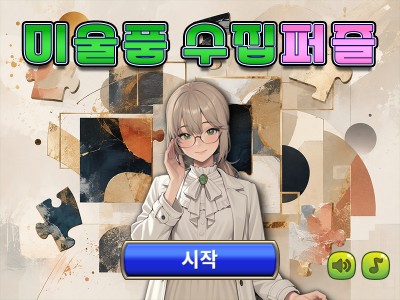 미술품 수집 퍼즐
