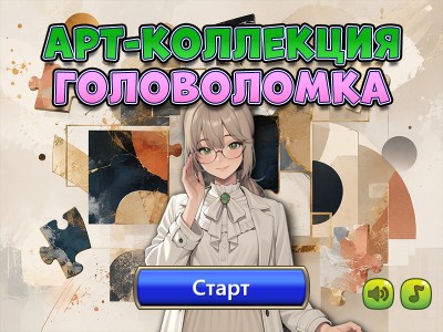 Арт-коллекция: головоломка