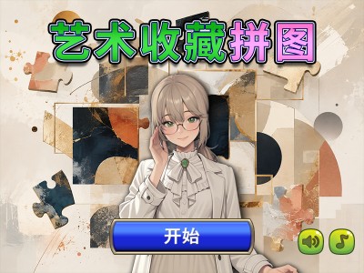 艺术收藏拼图