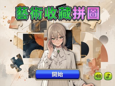 藝術收藏拼圖